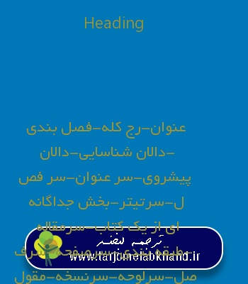 Heading به فارسی